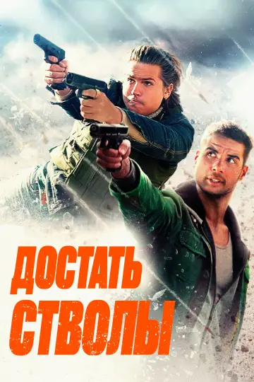 Постер к фильму "Достать стволы" #632138