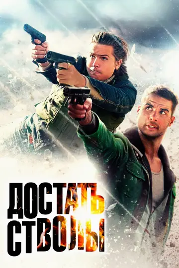 Постер к фильму "Достать стволы" #632144