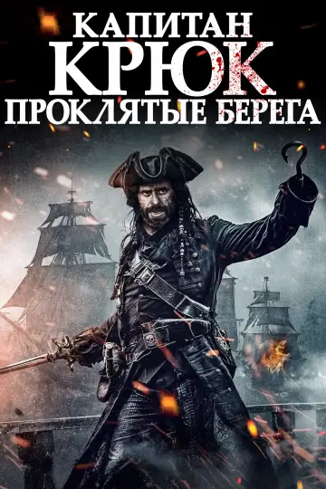 Капитан Крюк: Проклятые берега