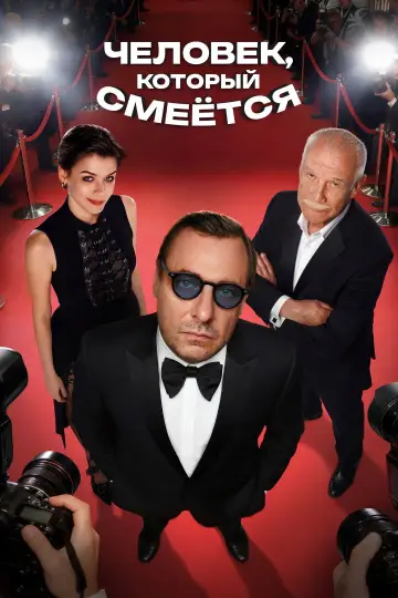 Постер к фильму "Человек, который смеётся" #769105