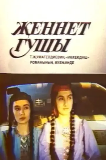Райская птичка