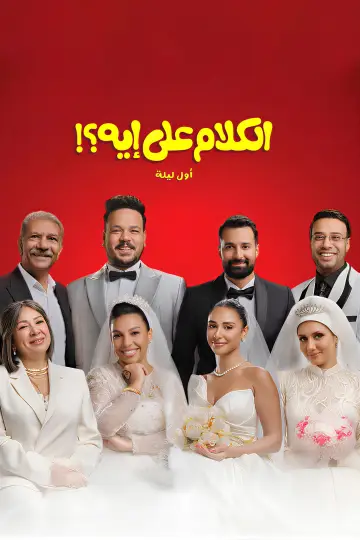 الكلام على إيه؟!: أول ليلة