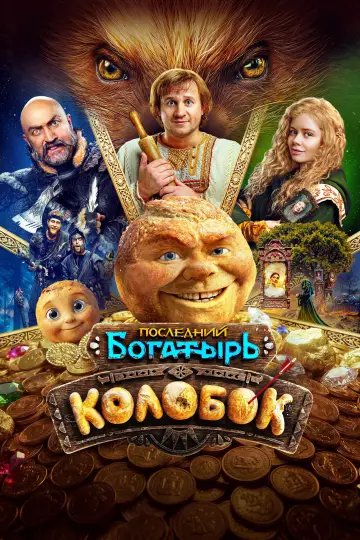 Постер к фильму "Последний богатырь. Колобок" #1153583