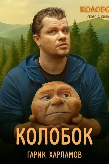 Постер к фильму "Последний богатырь. Колобок" #1153584