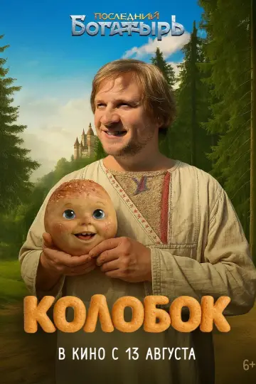 Постер к фильму "Последний богатырь. Колобок" #1153585