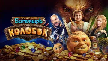 Задник к фильму "Последний богатырь. Колобок" #1205183