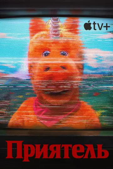 Постер к фильму "Приятель" #1636259