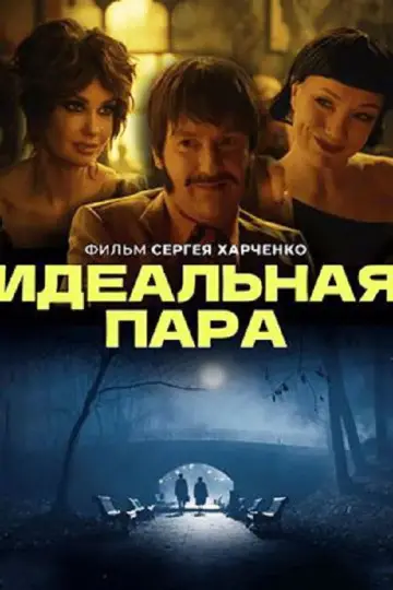 Идеальная пара постер
