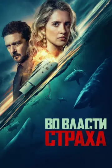 Во власти страха постер