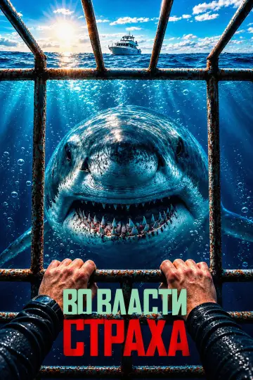 Постер к фильму "Во власти страха" #1653590
