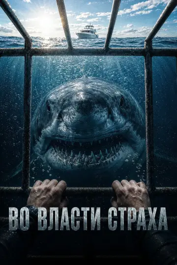 Постер к фильму "Во власти страха" #1653591