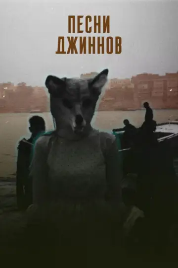 Песни джиннов постер