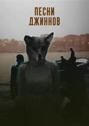 Постер к фильму "Песни джиннов" #933757