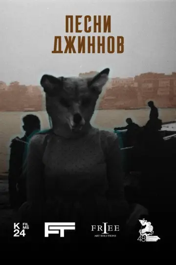 Постер к фильму "Песни джиннов" #933758