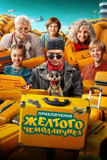 Постер к фильму "Приключения желтого чемоданчика" #820417