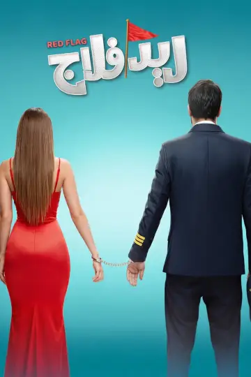 Постер к фильму "ريد فلاج" #1525256