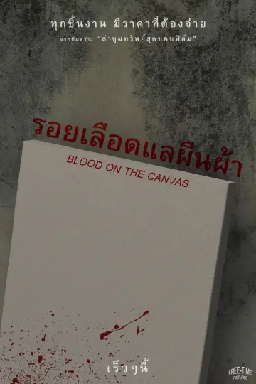 Постер к фильму "รอยเลือดแลผืนผ้า" #775172