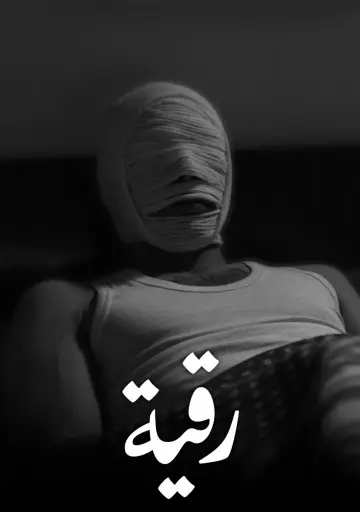 Постер к фильму "رقية" #1618636