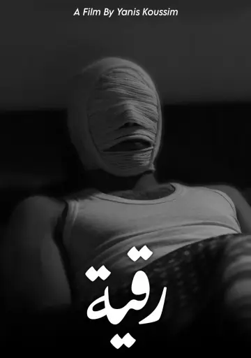 Постер к фильму "رقية" #1618637