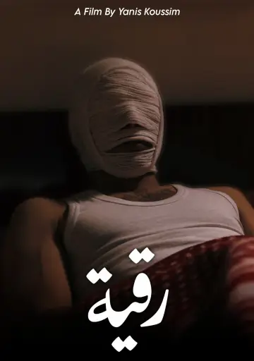 Постер к фильму "رقية" #1618638