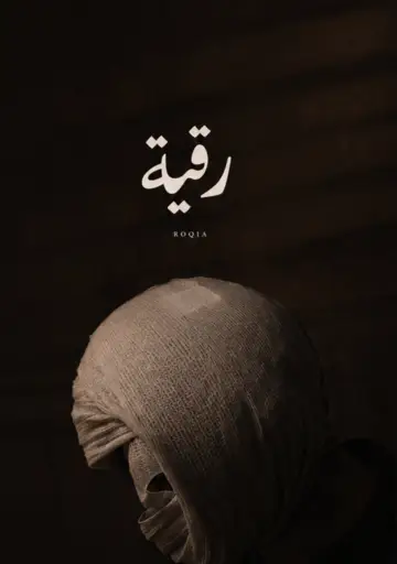 Постер к фильму "رقية" #1618642