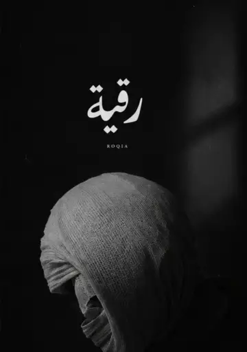 Постер к фильму "رقية" #1618643