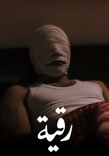 Постер к фильму "رقية" #1618644