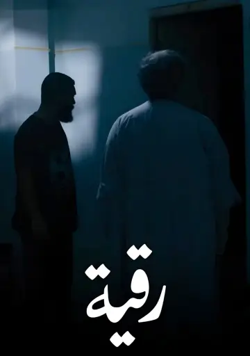 Постер к фильму "رقية" #1618645