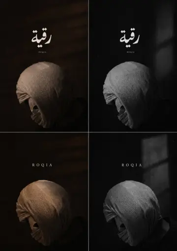 Постер к фильму "رقية" #1618646