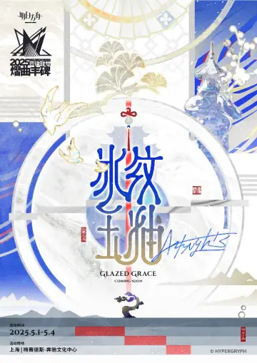 Постер к фильму "《明日方舟》2025「音律联觉-熠曲丰碑」" #1159105