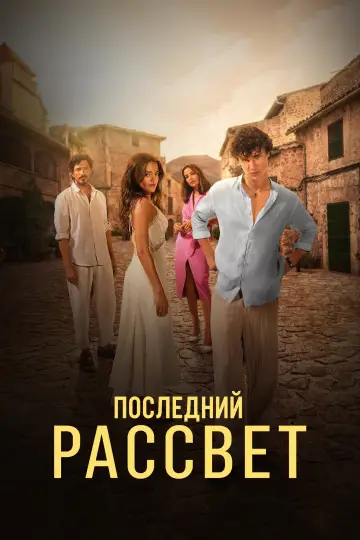 Постер к фильму "Последний рассвет" #1575212