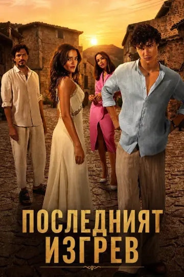 Постер к фильму "Последний рассвет" #1641795