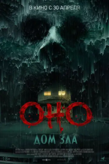 Постер к фильму "Оно. Дом зла" #1182669