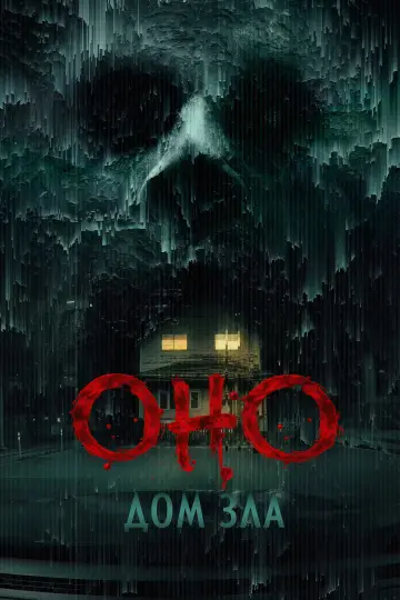 Постер к фильму "Оно. Дом зла" #912355