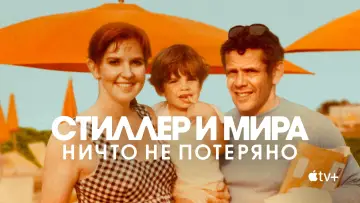 Задник к фильму "Стиллер и Мира: ничто не потеряно" #1167658
