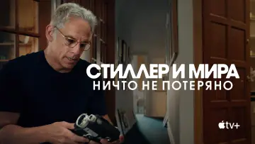Задник к фильму "Стиллер и Мира: ничто не потеряно" #1167664