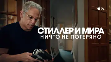 Задник к фильму "Стиллер и Мира: ничто не потеряно" #1167668