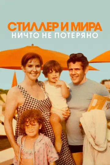 Постер к фильму "Стиллер и Мира: ничто не потеряно" #1167688