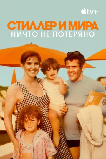Постер к фильму "Стиллер и Мира: ничто не потеряно" #1167691
