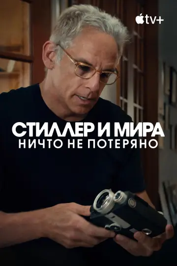 Постер к фильму "Стиллер и Мира: ничто не потеряно" #1167696