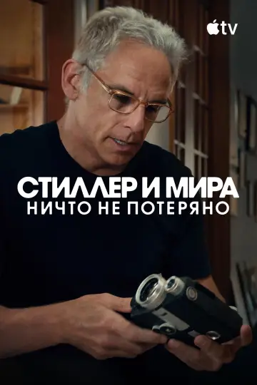 Постер к фильму "Стиллер и Мира: ничто не потеряно" #1167697