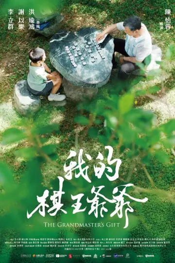 Постер к фильму "我的棋王爺爺" #956298