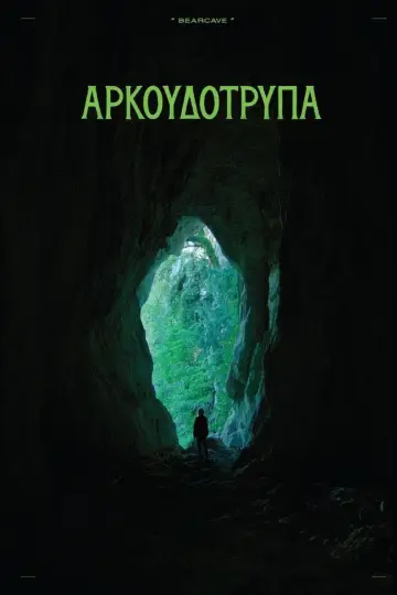 Постер к фильму "Αρκουδότρυπα" #841956