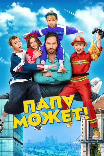 Постер к фильму "Папа может" #1139798