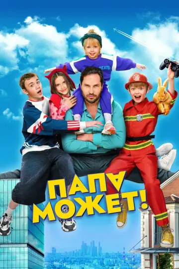 Постер к фильму "Папа может" #1139799