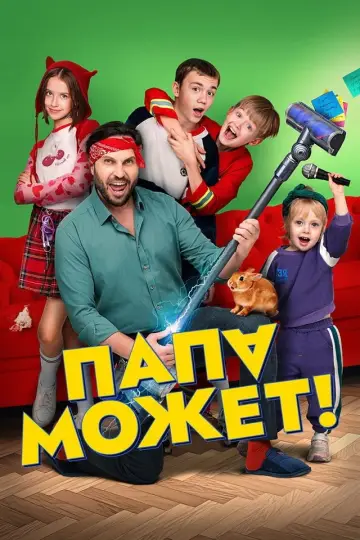 Постер к фильму "Папа может" #1139801