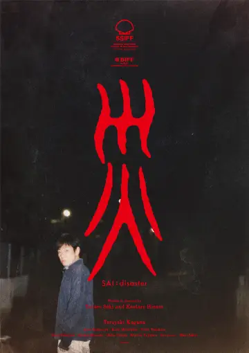 Постер к фильму "災 劇場版" #536249