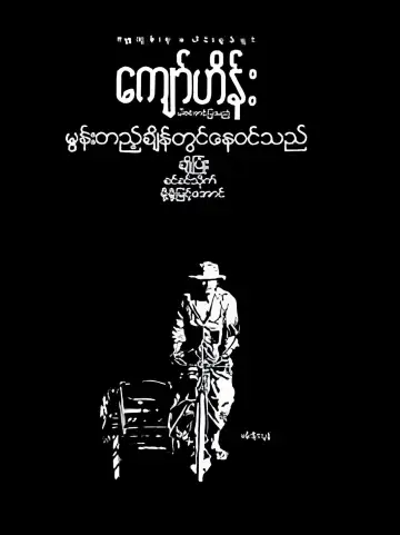 မွန်းတည့်ချိန်တွင်နေဝင်သည် постер