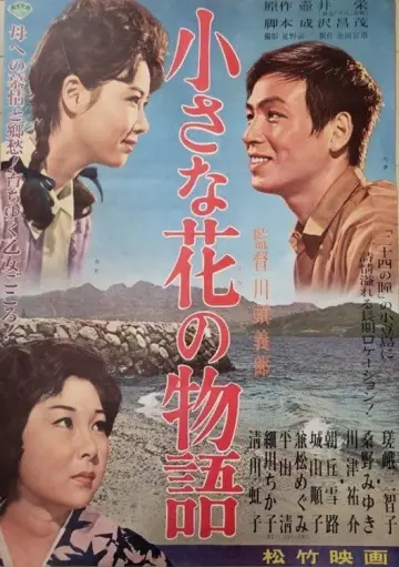 小さな花の物語 постер