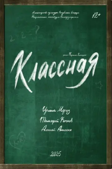 Постер к фильму "Классная" #1608711